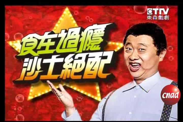 黑松沙士广告