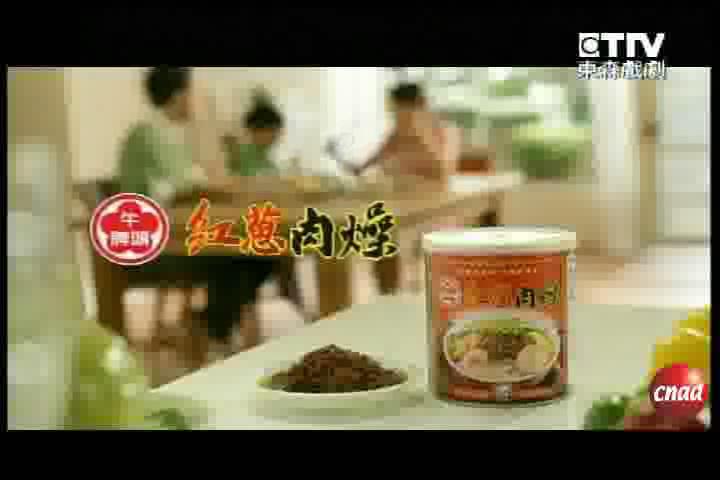 牛头牌肉燥广告