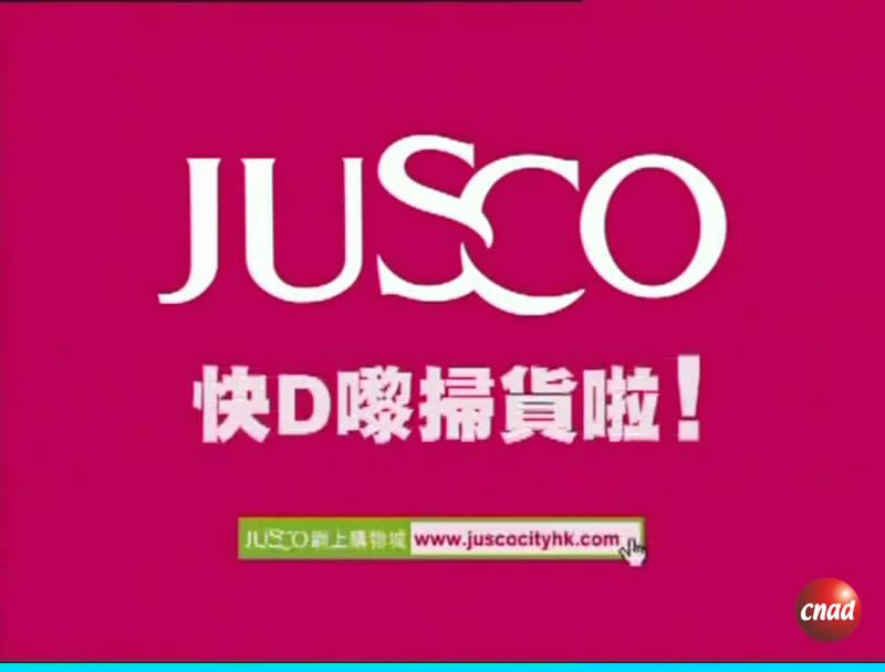 JUSCO 超級勁減