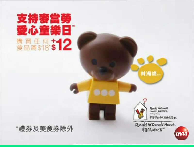 麥當勞 愛心童樂日(林海峰)