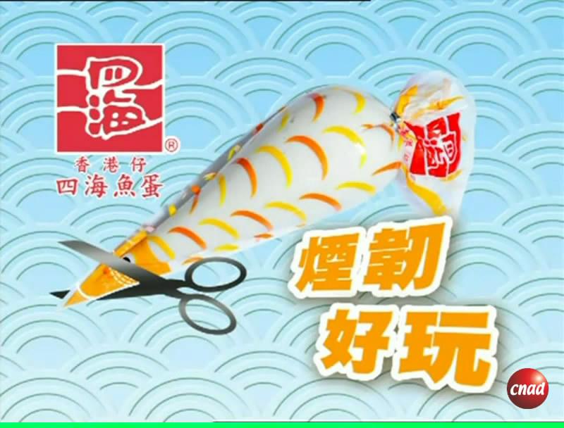 四海魚蛋