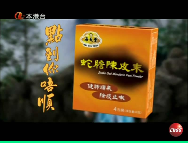海天堂 蛇膽陳皮末