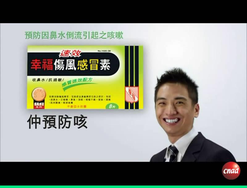 幸福傷風感冒素