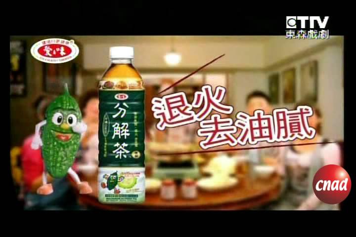 爱之味分解茶广告