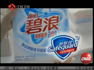 新碧浪加舒肤佳