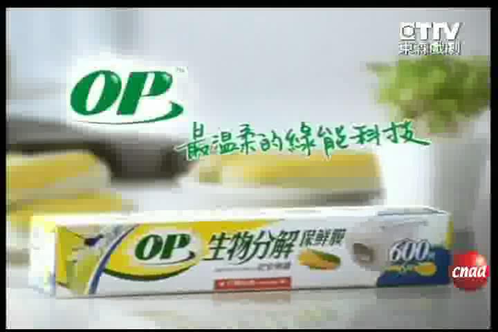 OP保鲜膜广告