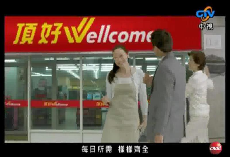 顶好 Welcome 老公篇