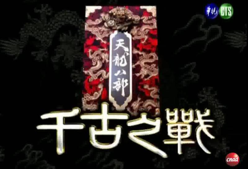 天龙八部 千古之战