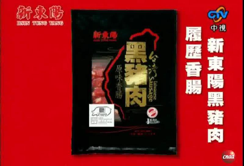 新东阳 黑猪肉 履历香肠