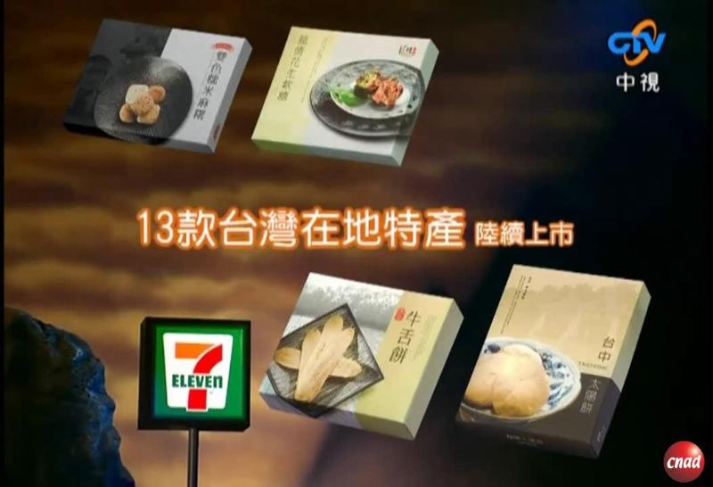 7-11 台湾在地特产