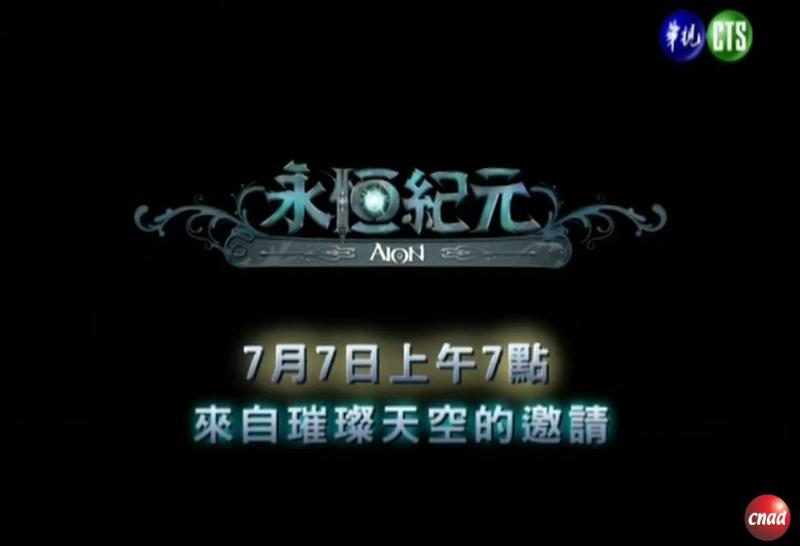 AION 永恒纪元