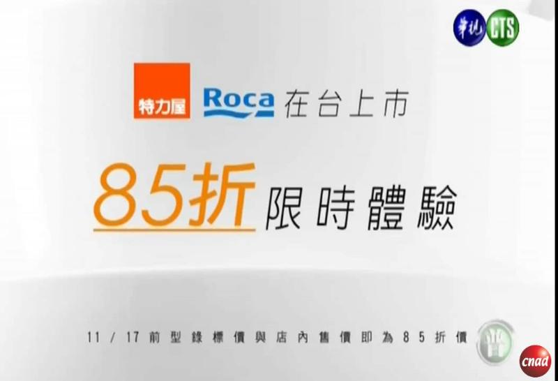 B&Q 特力屋 Roca 在台上市