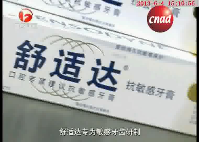 舒适达抗敏感牙膏