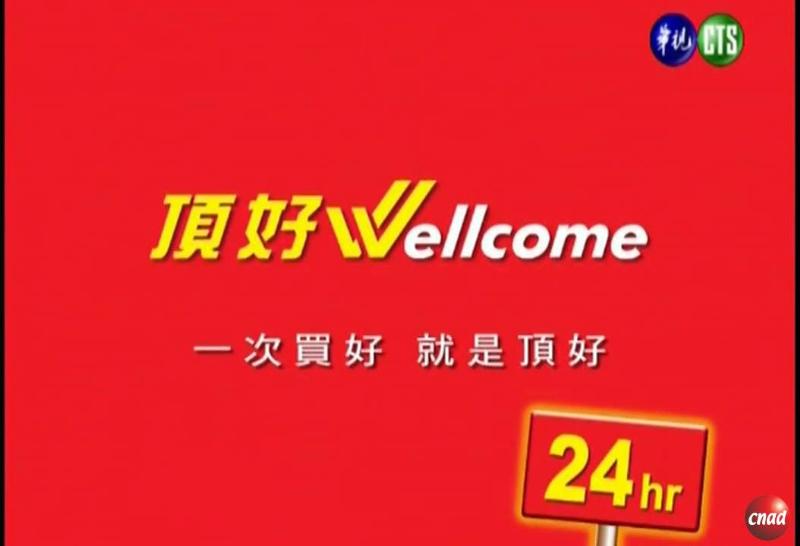 顶好 Wellcome 一次买好 就是顶好