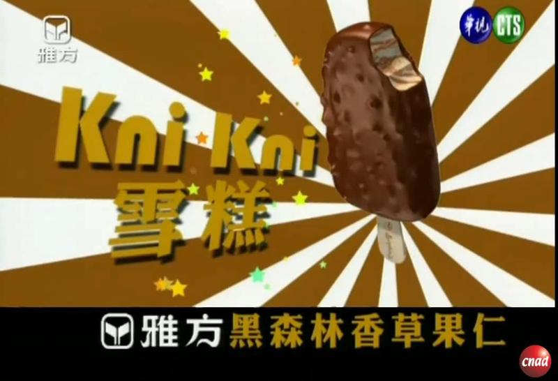 雅方 Kni Kni 雪糕