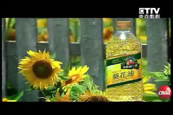 得意的一天   葵花油