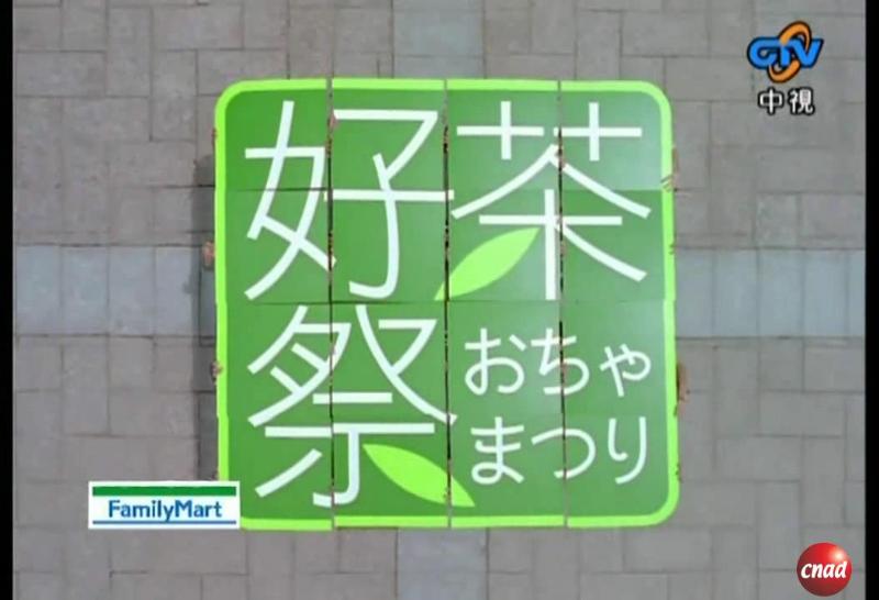 FamilyMart 全家 好茶祭