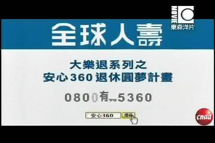 全球人寿大乐退广告