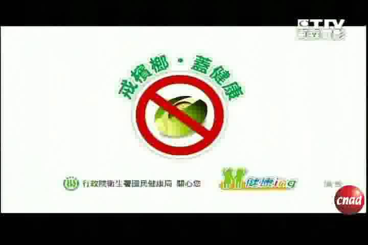 戒槟榔广告