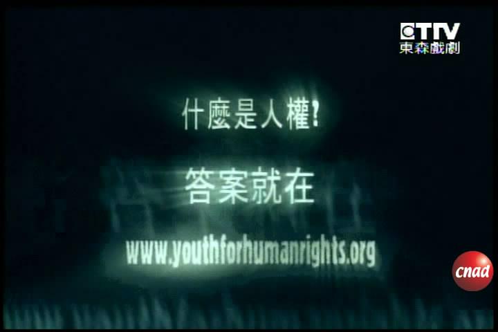 人权协会广告