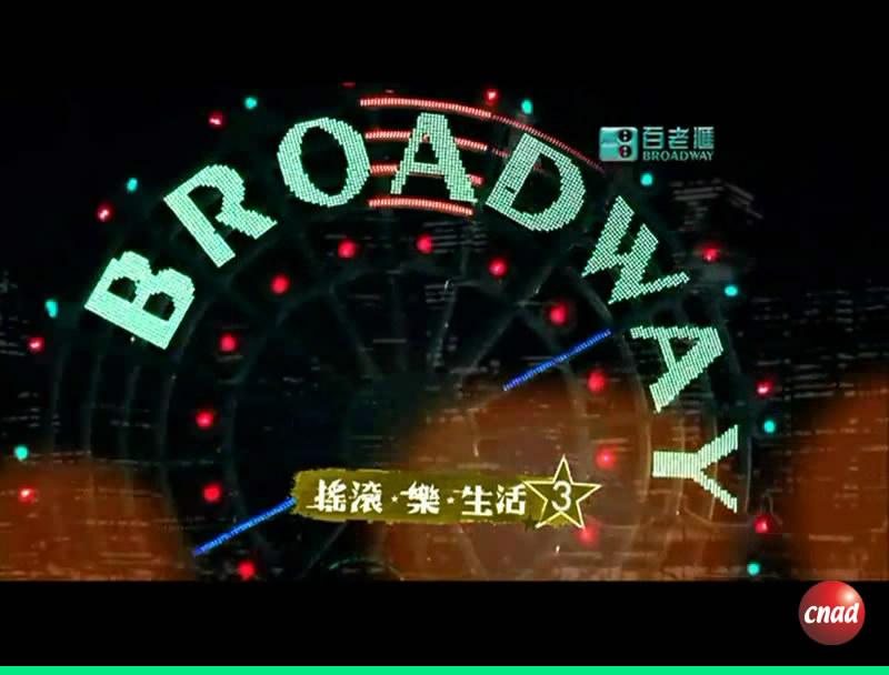 百老匯 搖滾-樂-生活 3
