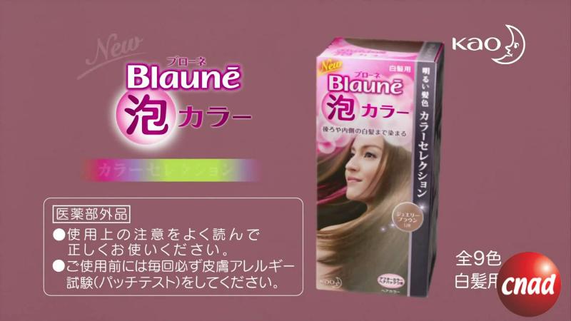 飯島直子—花王 Blaune 泡カラー