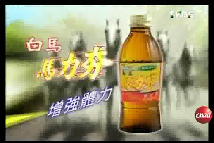 白马马力夯饮料广告