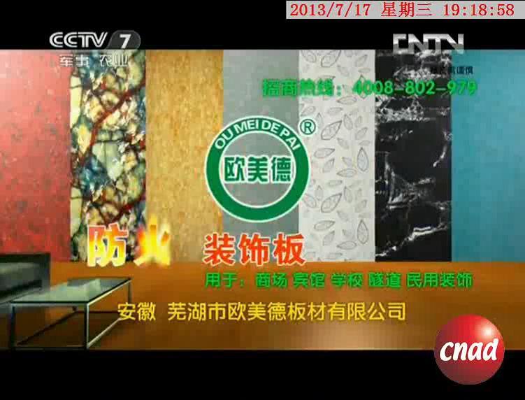 欧美德，装饰板