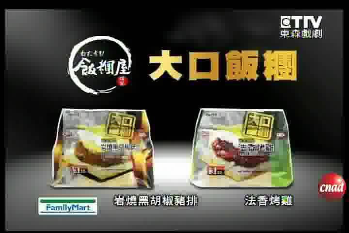 全家大口饭团广告