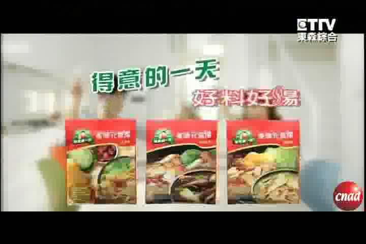 得意的一天汤料广告