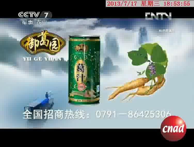 御葛园