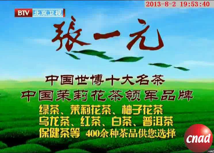 中国茶，张一元