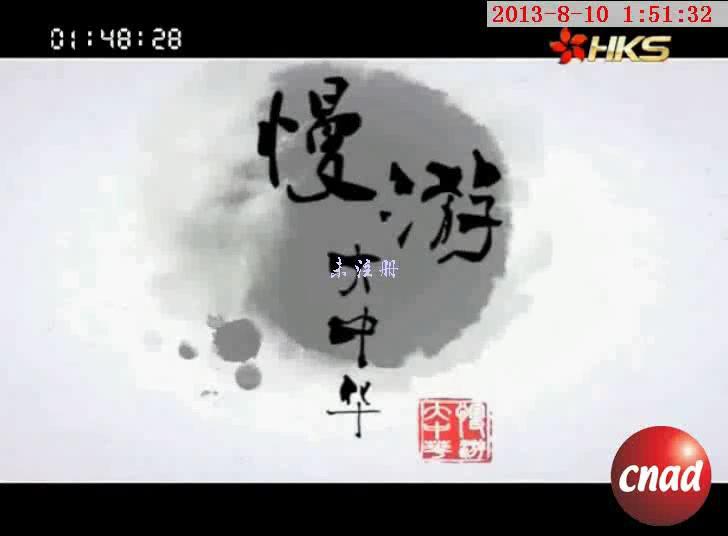 慢游大中华