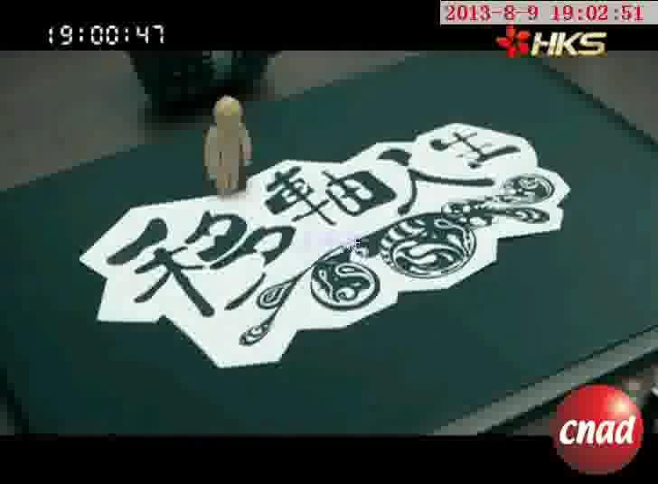 移轴人生