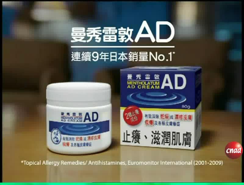 曼秀雷敦 AD