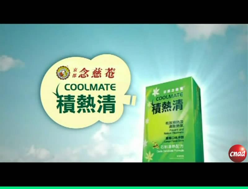 念慈菴積熱清