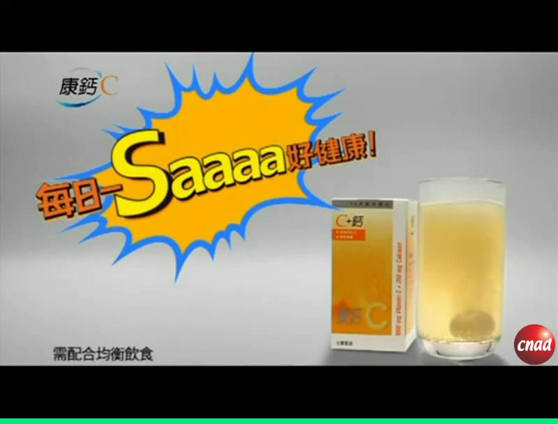 康鈣C