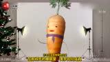 胡萝卜试镜
