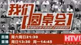 我们圆桌会