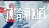 儿童冰雪世界